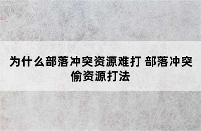 为什么部落冲突资源难打 部落冲突偷资源打法